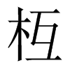 枑的中國大陸宋體