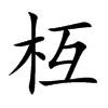 枑的楷體