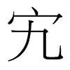宄的臺灣細(xì)明體