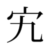 宄的舊字形