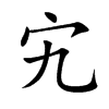 宄的楷體