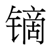 鏑的臺(tái)灣細(xì)明體