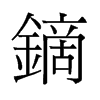 鏑的舊字形