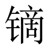 鏑的中國大陸宋體