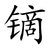 鏑的楷體
