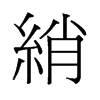綃的舊字形