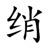 綃的楷體