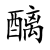 醨的楷體
