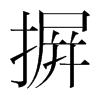 摒的韓國(guó)明朝體