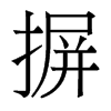 摒的香港明體