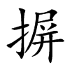 摒的楷體