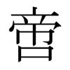 啻的日本明朝體