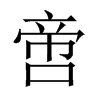 啻的中國大陸宋體