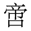 啻的香港明體