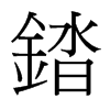 錔的臺灣細明體