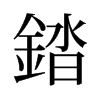 錔的舊字形