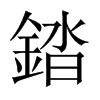 錔的中國大陸宋體