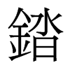 錔的香港明體