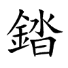 錔的楷體