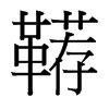 韉的臺灣細(xì)明體