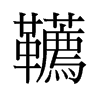 韉的舊字形