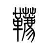 韉的小篆