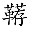 韉的楷體