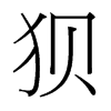 狽的臺灣細明體