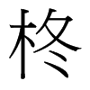 柊的臺灣細(xì)明體