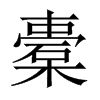 橐的中國大陸宋體