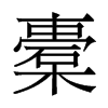 橐的香港明體